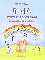 ΓΡΑΦΗ ΜΕΘΟΔΟΣ ΓΙΑ ΟΛΑ ΤΑ ΠΑΙΔΙΑ ΔΕΞΙΟΧΕΙΡΕΣ ΚΑΙ ΑΡΙΣΤΕΡΟΧΕΙΡΕΣ (ΜΠΕΖΕ)