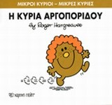 Η ΚΥΡΙΑ ΑΡΓΟΠΟΡΙΔΟΥ (HARGREAVES) (ΣΕΙΡΑ ΜΙΚΡΟΙ ΚΥΡΙΟΙ ΜΙΚΡΕΣ ΚΥΡΙΕΣ 27) (ΕΚΔΟΣΗ 2014)