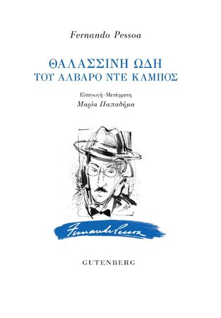 ΘΑΛΑΣΣΙΝΗ ΩΔΗ ΤΟΥ ΑΛΒΑΡΟ ΝΤΕ ΚΑΜΠΟΣ (PESSOA) (ΕΤΒ 2023)