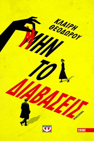 ΜΗΝ ΤΟ ΔΙΑΒΑΣΕΙΣ (ΘΕΟΔΩΡΟΥ) (ΕΤΒ 2026)