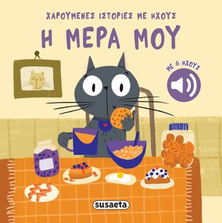 Η ΜΕΡΑ ΜΟΥ (ΣΕΙΡΑ ΧΑΡΟΥΜΕΝΕΣ ΙΣΤΟΡΙΕΣ ΜΕ ΗΧΟΥΣ 4) (ΕΤΒ 2026)