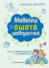 ΜΑΘΑΙΝΩ ΣΩΣΤΑ ΜΑΘΗΜΑΤΙΚΑ (ΔΕΣΥΠΡΗ)