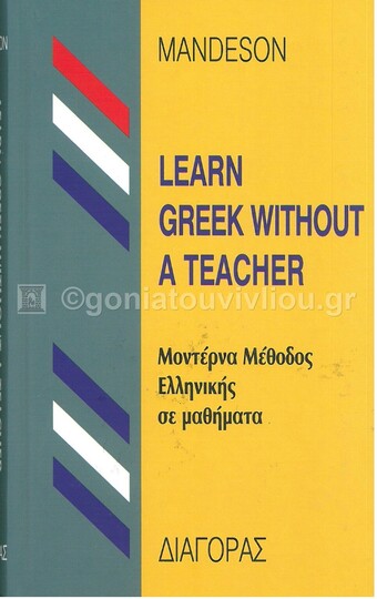 (ΠΡΟΣΦΟΡΑ -30%) MANDESON LEARN GREEK WITHOUT A TEACHER (FELLER)