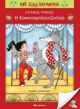 Η ΚΟΚΚΙΝΟΜΠΛΟΥΤΖΙΝΙΤΣΑ (ΤΡΙΒΙΖΑΣ) (ΣΕΙΡΑ ΑΝΩ ΚΑΤΩ ΠΑΡΑΜΥΘΙΑ)