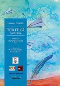 ΠΟΙΗΤΙΚΑ ΠΟΡΤΡΑΙΤΑ (ΑΝΘΟΛΟΓΗΣΗ ΣΚΙΑΘΑΣ ΤΣΙΟΥΜΑ) (ΕΤΒ 2019)