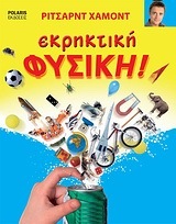 ΕΚΡΗΚΤΙΚΗ ΦΥΣΙΚΗ (ΧΑΜΟΝΤ)
