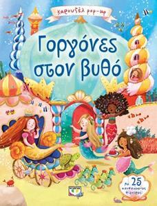ΓΟΡΓΟΝΕΣ ΣΤΟΝ ΒΥΘΟ (ΣΕΙΡΑ ΚΑΡΟΥΖΕΛ POP UP) (ΕΤΒ 2018)
