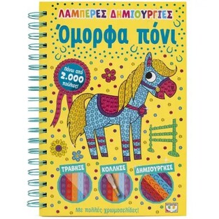 ΟΜΟΡΦΑ ΠΟΝΙ (ΣΕΙΡΑ ΛΑΜΠΕΡΕΣ ΔΗΜΙΟΥΡΓΙΕΣ) (ΕΤΒ 2025)