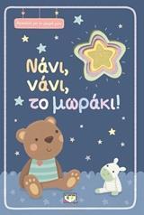 ΝΑΝΙ ΝΑΝΙ ΤΟ ΜΩΡΑΚΙ (ΣΕΙΡΑ ΑΓΚΑΛΙΑ ΜΕ ΤΟ ΜΩΡΟ ΜΟΥ) (ΕΤΒ 2018)
