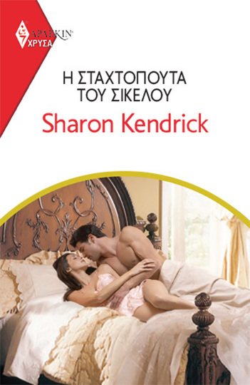 Η ΣΤΑΧΤΟΠΟΥΤΑ ΤΟΥ ΣΙΚΕΛΟΥ (KENDRICK) (ΣΕΙΡΑ ΧΡΥΣΑ ΑΡΛΕΚΙΝ 1995) (ΕΤΒ 2021)