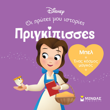 ΜΠΕΛ (ΓΙΑΝΝΟΥΡΑΚΟΥ) (ΣΕΙΡΑ ΠΡΙΓΚΙΠΙΣΣΕΣ ΟΙ ΠΡΩΤΕΣ ΜΟΥ ΙΣΤΟΡΙΕΣ) (ΕΤΒ 2024)