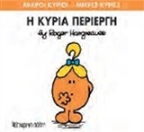 Η ΚΥΡΙΑ ΠΕΡΙΕΡΓΗ (HARGREAVES) (ΣΕΙΡΑ ΜΙΚΡΟΙ ΚΥΡΙΟΙ ΜΙΚΡΕΣ ΚΥΡΙΕΣ 70) (ΕΚΔΟΣΗ 2015)