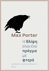 Η ΘΛΙΨΗ ΕΙΝΑΙ ΕΝΑ ΠΡΑΓΜΑ ΜΕ ΦΤΕΡΑ (PORTER)