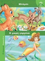 ΜΠΑΜΠΙ Η ΜΙΚΡΗ ΓΟΡΓΟΝΑ (ΣΕΙΡΑ 2 ΚΛΑΣΙΚΑ ΠΑΡΑΜΥΘΙΑ 1)
