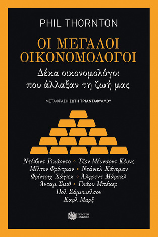 10831 ΟΙ ΜΕΓΑΛΟΙ ΟΙΚΟΝΟΜΟΛΟΓΟΙ (THORNTON)