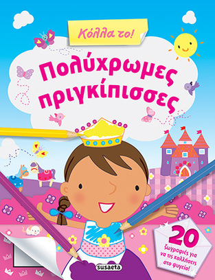 ΠΟΛΥΧΡΩΜΕΣ ΠΡΙΓΚΙΠΙΣΣΕΣ (ΣΕΙΡΑ ΚΟΛΛΑ ΤΟ 1)