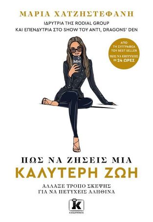 ΠΩΣ ΝΑ ΖΗΣΕΙΣ ΜΙΑ ΚΑΛΥΤΕΡΗ ΖΩΗ (ΧΑΤΖΗΣΤΕΦΑΝΗ) (ΕΤΒ 2025)
