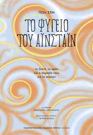 ΤΟ ΨΥΓΕΙΟ ΤΟΥ ΑΙΝΣΤΑΙΝ (ΣΕΝ) (ΕΤΒ 2025)