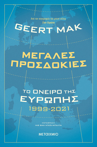 ΜΕΓΑΛΕΣ ΠΡΟΣΔΟΚΙΕΣ (MAK) (ETB 2022)