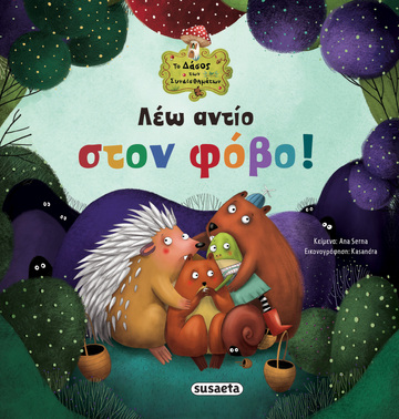 ΛΕΩ ΑΝΤΙΟ ΣΤΟΝ ΦΟΒΟ (SERNA) (ΣΕΙΡΑ ΤΟ ΔΑΣΟΣ ΤΩΝ ΣΥΝΑΙΣΘΗΜΑΤΩΝ 4) (ΕΤΒ 2022)