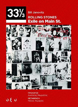 ROLLING STONES EXILE ON MAIN ST (JANOVITZ) (ΣΕΙΡΑ 33 1/3) (ΕΤΒ 2024)