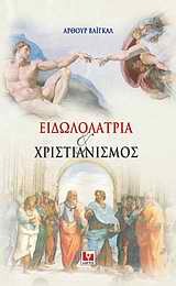 ΕΙΔΩΛΟΛΑΤΡΕΙΑ ΚΑΙ ΧΡΙΣΤΙΑΝΙΣΜΟΣ (ΒΑΙΓΚΑΛ)
