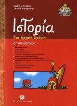 ΙΣΤΟΡΙΑ Δ ΔΗΜΟΤΙΚΟΥ (ΠΟΥΤΟΥ / ΒΑΛΕΡΙΑΝΟΥ)
