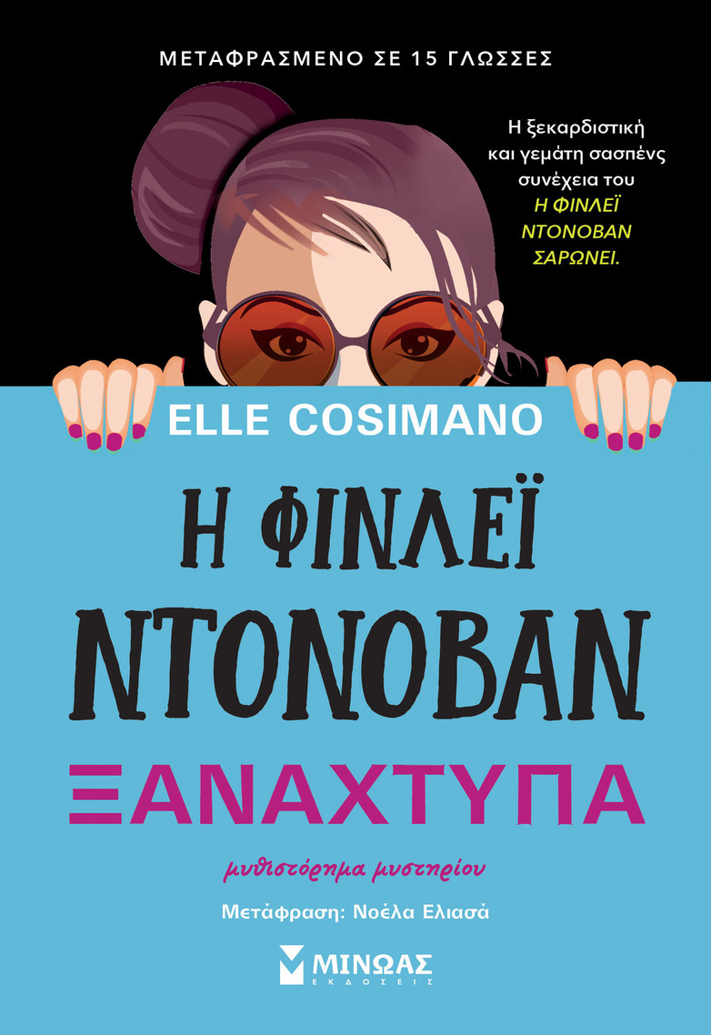 Η ΦΙΝΛΕΙ ΝΤΟΝΟΒΑΝ ΞΑΝΑΧΤΥΠΑ (COSIMANO) (ΕΤΒ 2023)