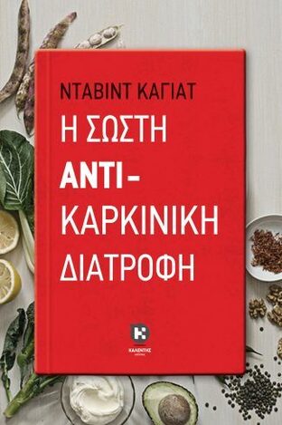 Η ΣΩΣΤΗ ΑΝΤΙΚΑΡΚΙΝΙΚΗ ΔΙΑΤΡΟΦΗ (ΚΑΓΙΑΤ)