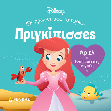 ΑΡΙΕΛ ΕΝΑΣ ΚΟΣΜΟΣ ΜΑΓΙΚΟΣ (ΓΙΑΝΝΟΥΡΑΚΟΥ) (ΣΕΙΡΑ ΠΡΙΓΚΙΠΙΣΣΕΣ ΟΙ ΠΡΩΤΕΣ ΜΟΥ ΙΣΤΟΡΙΕΣ) (ΕΤΒ 2024)