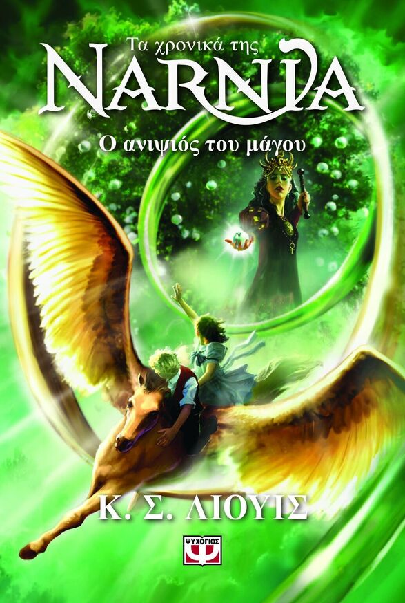 ΤΑ ΧΡΟΝΙΚΑ ΤΗΣ ΝΑΡΝΙΑ Ο ΑΝΙΨΙΟΣ ΤΟΥ ΜΑΓΟΥ ΒΙΒΛΙΟ 1 (ΛΙΟΥΙΣ) (ΝΕΑ ΕΚΔΟΣΗ 2025) (ΕΤΒ 2025)