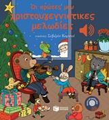 12278 ΟΙ ΠΡΩΤΕΣ ΜΟΥ ΧΡΙΣΤΟΥΓΕΝΝΙΑΤΙΚΕΣ ΜΕΛΩΔΙΕΣ (COLLET)