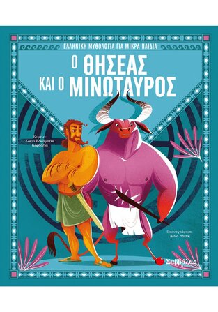 Ο ΘΗΣΕΑΣ ΚΑΙ Ο ΜΙΝΩΤΑΥΡΟΣ (ΚΟΡΒΑΛΙΑ) (ΣΕΙΡΑ ΕΛΛΗΝΙΚΗ ΜΥΘΟΛΟΓΙΑ ΓΙΑ ΜΙΚΡΑ ΠΑΙΔΙΑ)