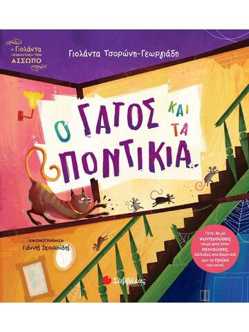 Ο ΓΑΤΟΣ ΚΑΙ ΤΑ ΠΟΝΤΙΚΙΑ (ΤΣΟΡΩΝΗ ΓΕΩΡΓΙΑΔΗ) (ΣΕΙΡΑ Η ΓΙΟΛΑΝΤΑ ΣΥΝΑΝΤΑΕΙ ΤΟΝ ΑΙΣΩΠΟ 3) (ΕΤΒ 2026)