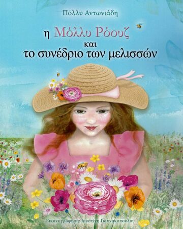 Ψ5342 Η ΜΟΛΛΥ ΡΟΟΥΖ ΚΑΙ ΤΟ ΣΥΝΕΔΡΙΟ ΤΩΝ ΜΕΛΙΣΣΩΝ (ΑΝΤΩΝΙΑΔΗ) (ΕΤΒ 2021)