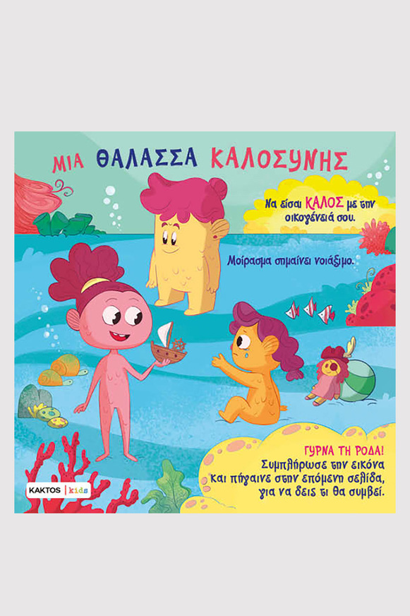 ΜΙΑ ΘΑΛΑΣΣΑ ΚΑΛΟΣΥΝΗΣ (ΜΑΝΤΣΙΝΙ / ΛΕΟΝΕ) (ΕΤΒ 2025)