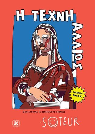 Η ΤΕΧΝΗ ΑΛΛΙΩΣ (ΦΩΚΕΑΣ) (ΕΤΒ 2025)