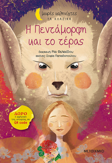 Η ΠΕΝΤΑΜΟΡΦΗ ΚΑΙ ΤΟ ΤΕΡΑΣ (ΦΕΛΕΚΙΔΟΥ) (ΣΕΙΡΑ ΜΙΚΡΕΣ ΚΑΛΗΝΥΧΤΕΣ ΤΑ ΚΛΑΣΙΚΑ)