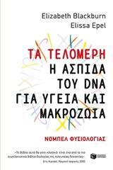 11609 ΤΑ ΤΕΛΟΜΕΡΗ Η ΑΣΠΙΔΑ ΤΟΥ DNA ΓΙΑ ΥΓΕΙΑ ΚΑΙ ΜΑΚΡΟΖΩΙΑ (BLACKBURN EPEL) (ΕΤΒ 2018)