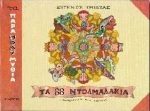 ΤΑ 88 ΝΤΟΛΜΑΔΑΚΙΑ (ΤΡΙΒΙΖΑΣ)