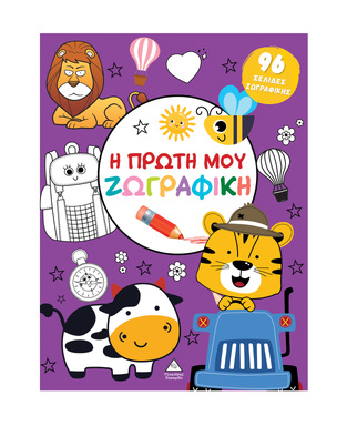 Η ΠΡΩΤΗ ΜΟΥ ΖΩΓΡΑΦΙΚΗ (ΜΩΒ ΕΞΩΦΥΛΛΟ) (ΕΤΒ 2025)