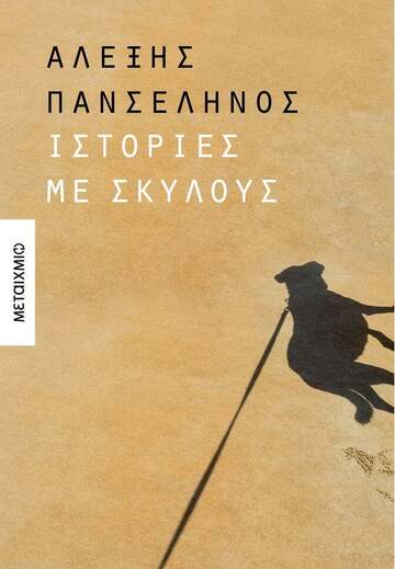 ΙΣΤΟΡΙΕΣ ΜΕ ΣΚΥΛΟΥΣ (ΠΑΝΣΕΛΗΝΟΣ) (ΕΤΒ 2024)