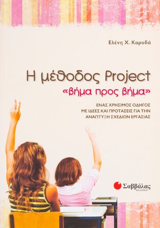 Η ΜΕΘΟΔΟΣ PROJECT ΒΗΜΑ ΠΡΟΣ ΒΗΜΑ (ΚΑΡΥΔΑ)