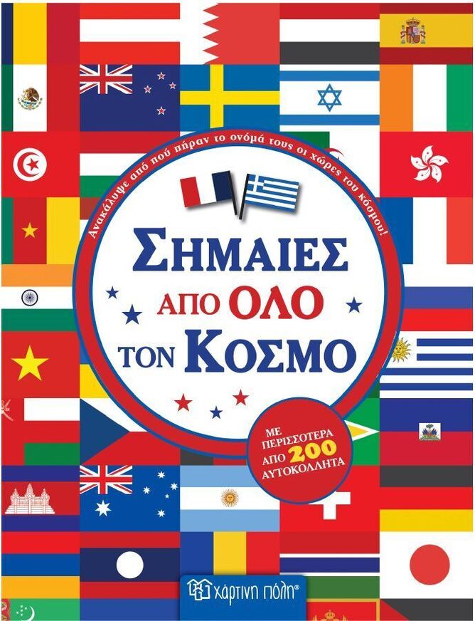 ΣΗΜΑΙΕΣ ΑΠΟ ΟΛΟ ΤΟΝ ΚΟΣΜΟ (ΕΤΒ 2026)