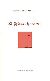 ΣΕ ΒΡΙΣΚΕΙ Η ΠΟΙΗΣΗ (ΠΑΤΡΙΚΙΟΣ)