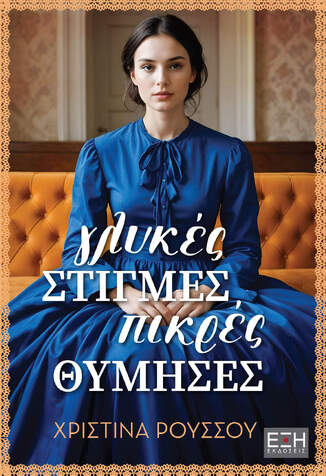 ΓΛΥΚΕΣ ΣΤΙΓΜΕΣ ΠΙΚΡΕΣ ΘΥΜΗΣΕΣ (ΡΟΥΣΣΟΥ) (ΕΤΒ 2025)