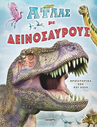ΑΤΛΑΣ ΜΕ ΔΕΙΝΟΣΑΥΡΟΥΣ (LORENTE) (ΕΤΒ 2023)