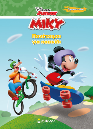 ΜΙΚΥ ΠΑΝΕΤΟΙΜΟΙ ΓΙΑ ΠΑΙΧΝΙΔΙ (ΔΑΝΙΗΛ) (ΣΕΙΡΑ DISNEY JUNIOR ΧΡΩΜΟΠΙΝΕΛΙΕΣ) (ΕΤΒ 2025)