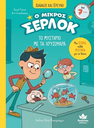 Ο ΜΙΚΡΟΣ ΣΕΡΛΟΚ ΤΟ ΜΥΣΤΗΡΙΟ ΜΕ ΤΑ ΧΡΥΣΟΨΑΡΑ ΒΙΒΛΙΟ 3 (PREVOT) (ΣΕΙΡΑ ΔΙΑΒΑΖΩ ΚΑΙ ΕΡΕΥΝΩ)