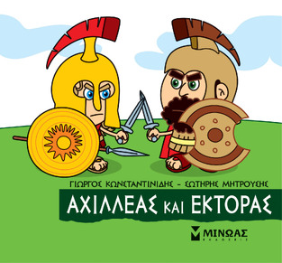 ΑΧΙΛΛΕΑΣ ΚΑΙ ΕΚΤΟΡΑΣ (ΚΩΝΣΤΑΝΤΙΝΙΔΗΣ) (ΣΕΙΡΑ ΜΙΚΡΗ ΜΥΘΟΛΟΓΙΑ)
